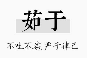 茹于名字的寓意及含义