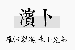 滨卜名字的寓意及含义