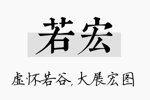 若宏名字的寓意及含义