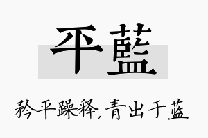 平蓝名字的寓意及含义