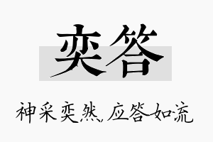 奕答名字的寓意及含义