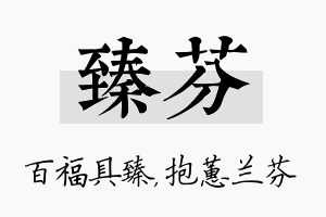 臻芬名字的寓意及含义