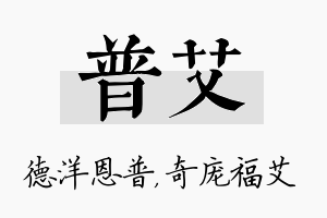 普艾名字的寓意及含义