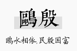 鸥殷名字的寓意及含义