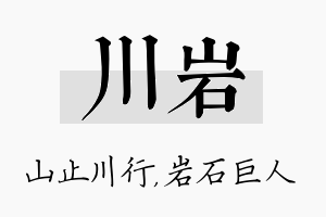 川岩名字的寓意及含义