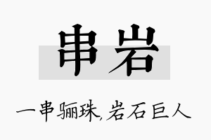 串岩名字的寓意及含义