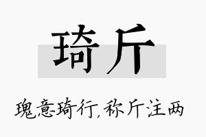 琦斤名字的寓意及含义