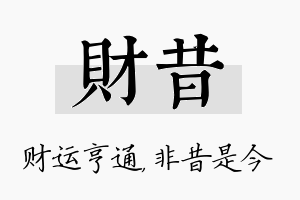 财昔名字的寓意及含义