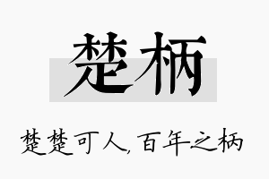 楚柄名字的寓意及含义