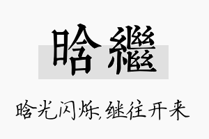 晗继名字的寓意及含义