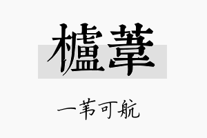 栌苇名字的寓意及含义