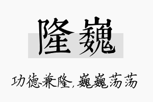 隆巍名字的寓意及含义