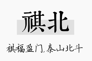 祺北名字的寓意及含义