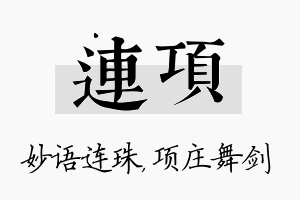 连项名字的寓意及含义