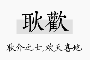 耿欢名字的寓意及含义