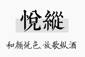 悦纵名字的寓意及含义