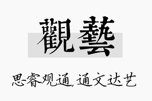 观艺名字的寓意及含义