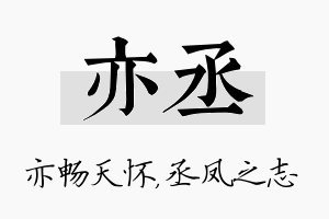 亦丞名字的寓意及含义