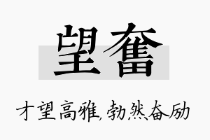 望奋名字的寓意及含义