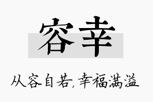 容幸名字的寓意及含义