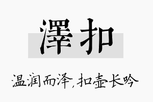 泽扣名字的寓意及含义