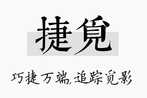 捷觅名字的寓意及含义