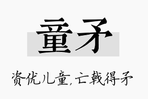 童矛名字的寓意及含义