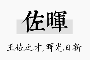 佐晖名字的寓意及含义