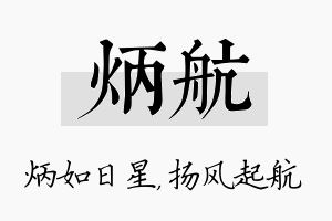 炳航名字的寓意及含义