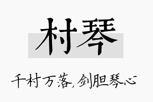 村琴名字的寓意及含义