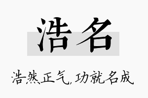 浩名名字的寓意及含义