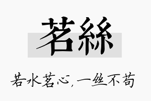 茗丝名字的寓意及含义