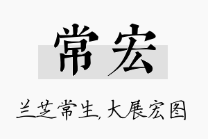 常宏名字的寓意及含义