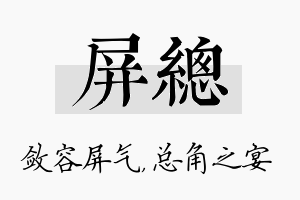 屏总名字的寓意及含义