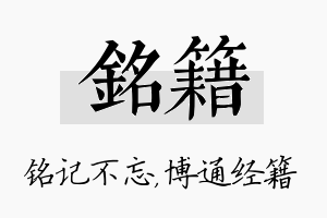 铭籍名字的寓意及含义