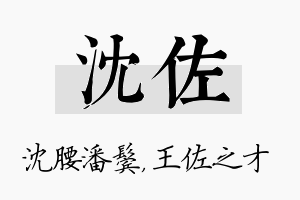 沈佐名字的寓意及含义