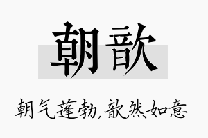 朝歆名字的寓意及含义