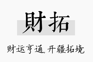 财拓名字的寓意及含义