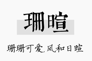 珊暄名字的寓意及含义