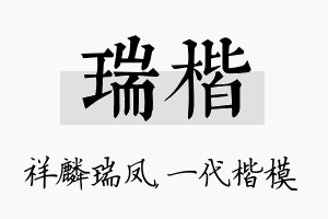 瑞楷名字的寓意及含义