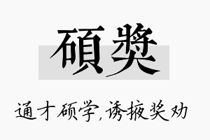 硕奖名字的寓意及含义