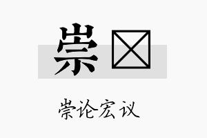 崇珽名字的寓意及含义