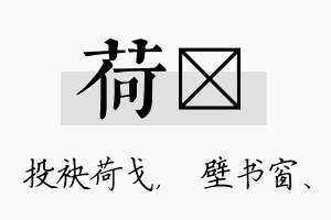 荷涴名字的寓意及含义