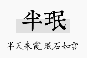 半珉名字的寓意及含义