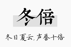 冬倍名字的寓意及含义