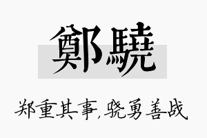 郑骁名字的寓意及含义