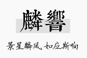 麟响名字的寓意及含义