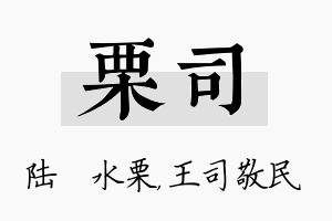 栗司名字的寓意及含义