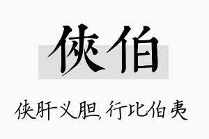 侠伯名字的寓意及含义