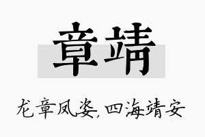 章靖名字的寓意及含义